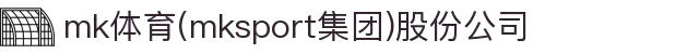 mk体育(mksport集团)股份公司