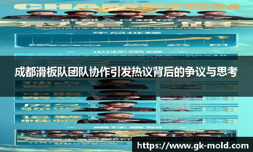 成都滑板队团队协作引发热议背后的争议与思考