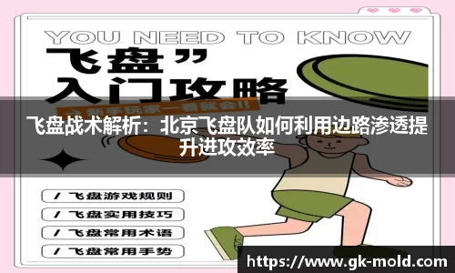 飞盘战术解析：北京飞盘队如何利用边路渗透提升进攻效率