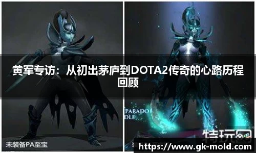 黄军专访：从初出茅庐到DOTA2传奇的心路历程回顾