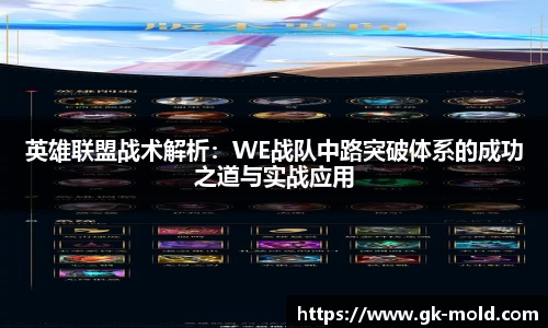 英雄联盟战术解析：WE战队中路突破体系的成功之道与实战应用