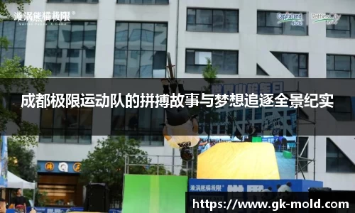 成都极限运动队的拼搏故事与梦想追逐全景纪实
