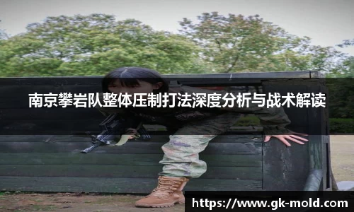 南京攀岩队整体压制打法深度分析与战术解读