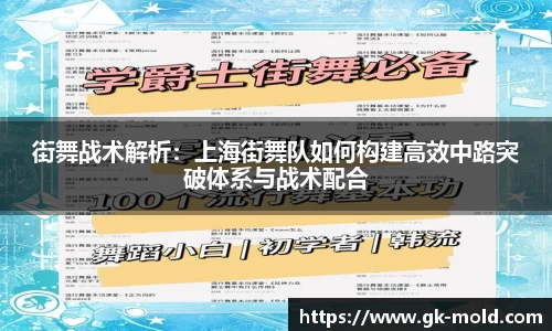 街舞战术解析：上海街舞队如何构建高效中路突破体系与战术配合