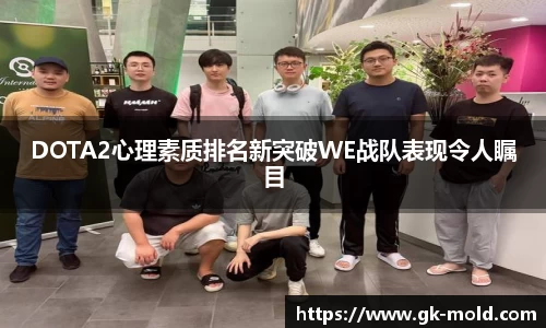 DOTA2心理素质排名新突破WE战队表现令人瞩目