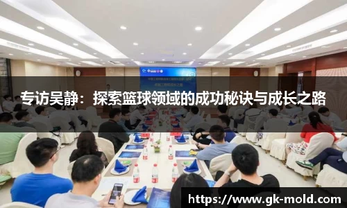 专访吴静：探索篮球领域的成功秘诀与成长之路