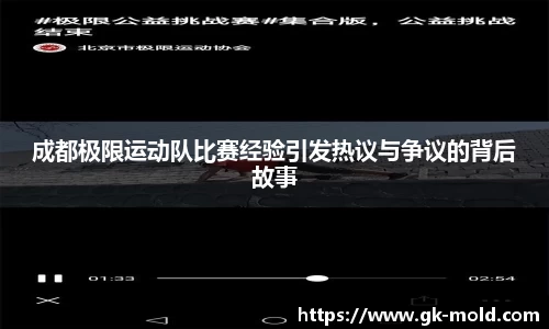 成都极限运动队比赛经验引发热议与争议的背后故事