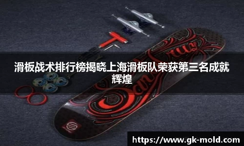 滑板战术排行榜揭晓上海滑板队荣获第三名成就辉煌