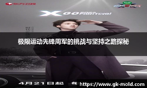 极限运动先锋周军的挑战与坚持之路探秘