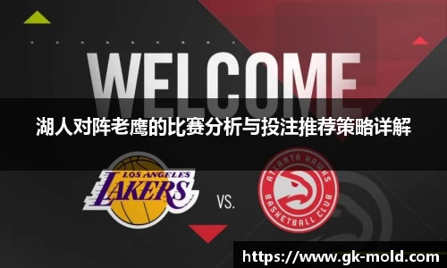 湖人对阵老鹰的比赛分析与投注推荐策略详解