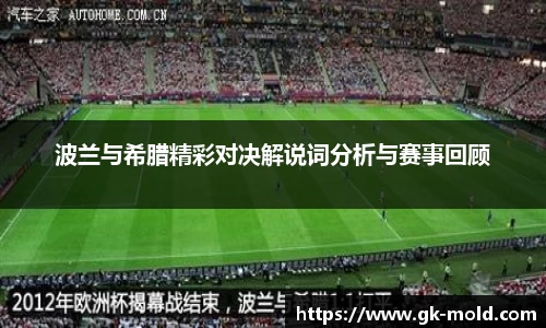 波兰与希腊精彩对决解说词分析与赛事回顾