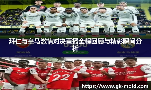 拜仁与皇马激情对决直播全程回顾与精彩瞬间分析