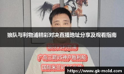 狼队与利物浦精彩对决直播地址分享及观看指南