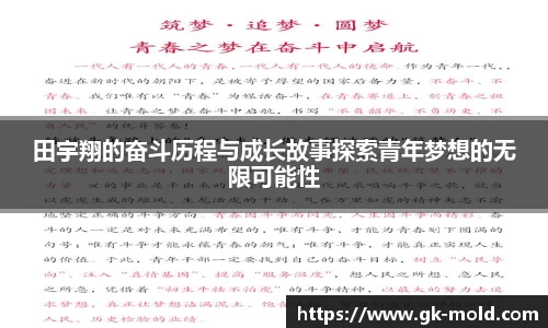 田宇翔的奋斗历程与成长故事探索青年梦想的无限可能性
