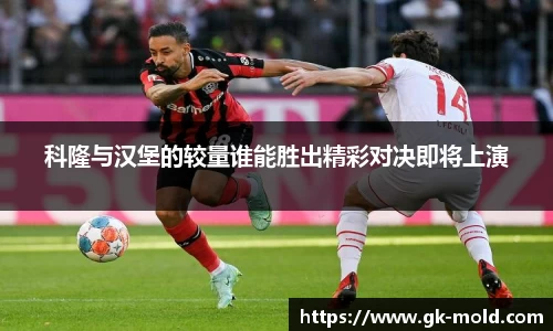 科隆与汉堡的较量谁能胜出精彩对决即将上演