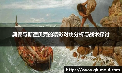 奥德与斯德贝克的精彩对决分析与战术探讨