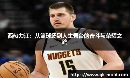西热力江：从篮球场到人生舞台的奋斗与荣耀之路