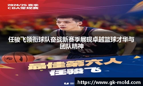任骏飞领衔球队奋战新赛季展现卓越篮球才华与团队精神