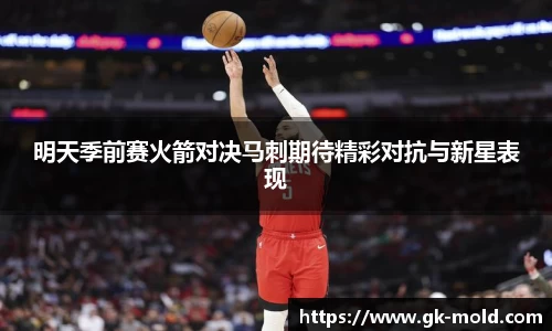 明天季前赛火箭对决马刺期待精彩对抗与新星表现