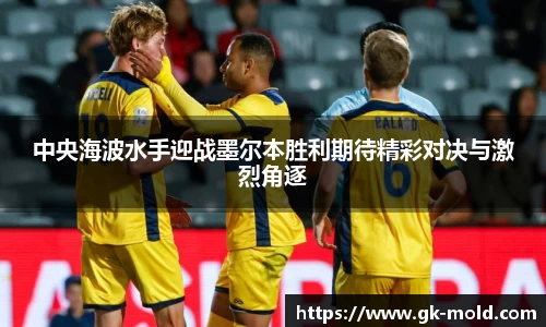 中央海波水手迎战墨尔本胜利期待精彩对决与激烈角逐