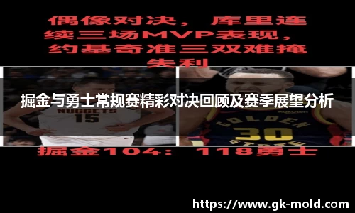 掘金与勇士常规赛精彩对决回顾及赛季展望分析