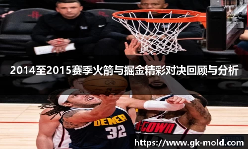 2014至2015赛季火箭与掘金精彩对决回顾与分析