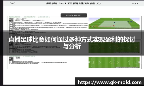 直播足球比赛如何通过多种方式实现盈利的探讨与分析