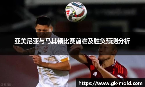 亚美尼亚与马其顿比赛前瞻及胜负预测分析
