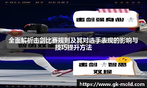 全面解析击剑比赛规则及其对选手表现的影响与技巧提升方法