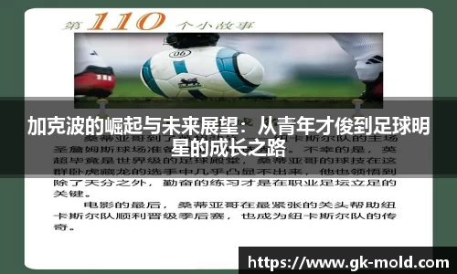 加克波的崛起与未来展望：从青年才俊到足球明星的成长之路