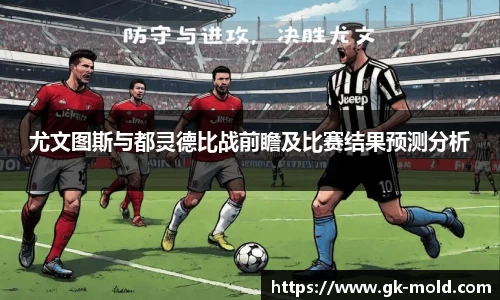 尤文图斯与都灵德比战前瞻及比赛结果预测分析