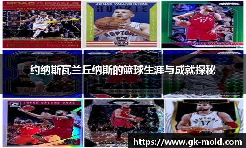 约纳斯瓦兰丘纳斯的篮球生涯与成就探秘