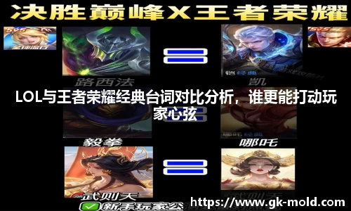 LOL与王者荣耀经典台词对比分析，谁更能打动玩家心弦