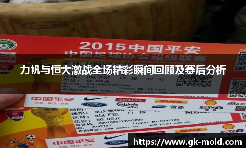 力帆与恒大激战全场精彩瞬间回顾及赛后分析