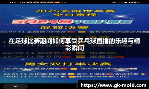 在足球比赛期间如何享受乒乓球直播的乐趣与精彩瞬间