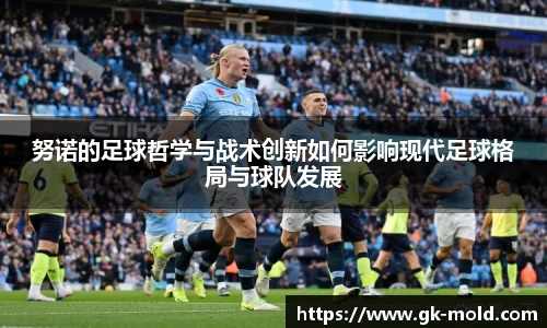 努诺的足球哲学与战术创新如何影响现代足球格局与球队发展