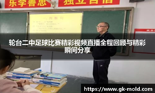 轮台二中足球比赛精彩视频直播全程回顾与精彩瞬间分享