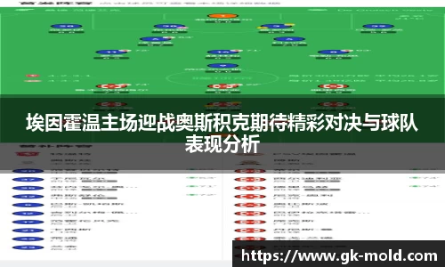埃因霍温主场迎战奥斯积克期待精彩对决与球队表现分析