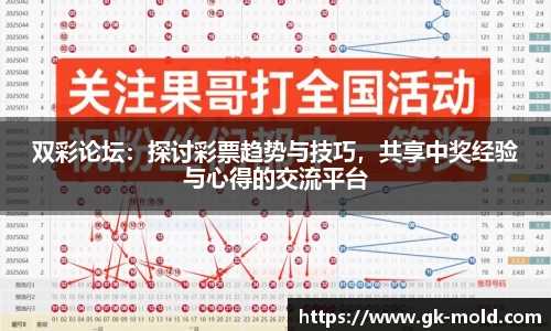 双彩论坛：探讨彩票趋势与技巧，共享中奖经验与心得的交流平台