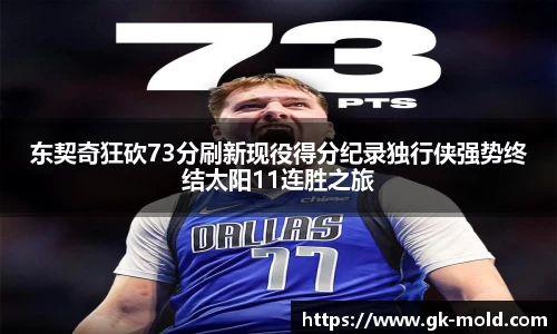 东契奇狂砍73分刷新现役得分纪录独行侠强势终结太阳11连胜之旅